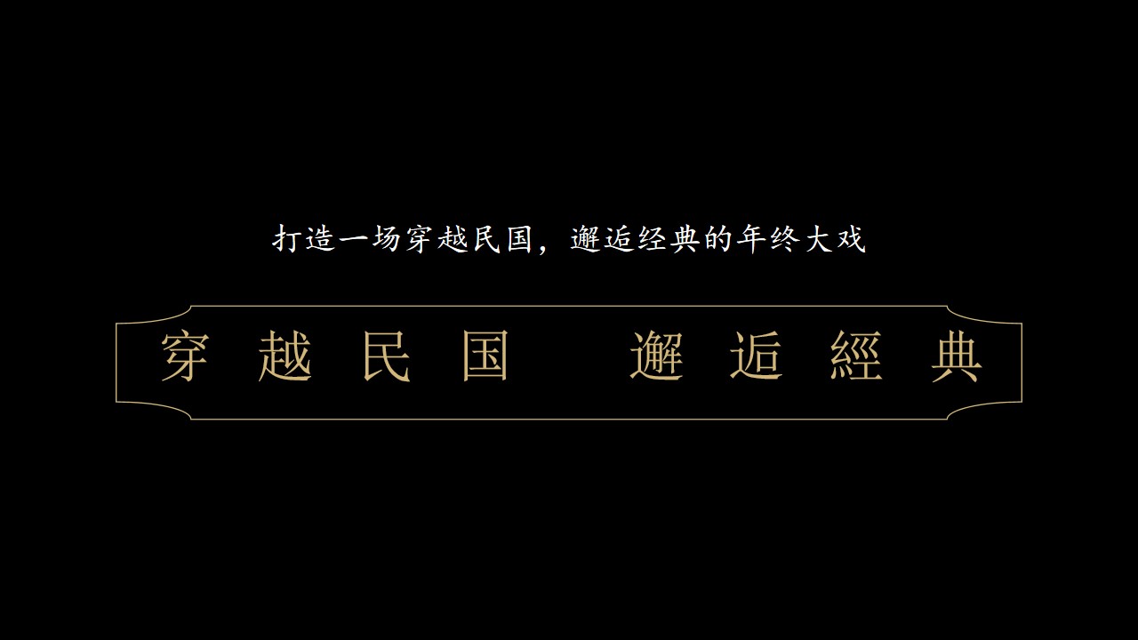 1647867843 a226fd4163bf13c - 企业民国风复古年会（一起最芳华主题）活动策划方案