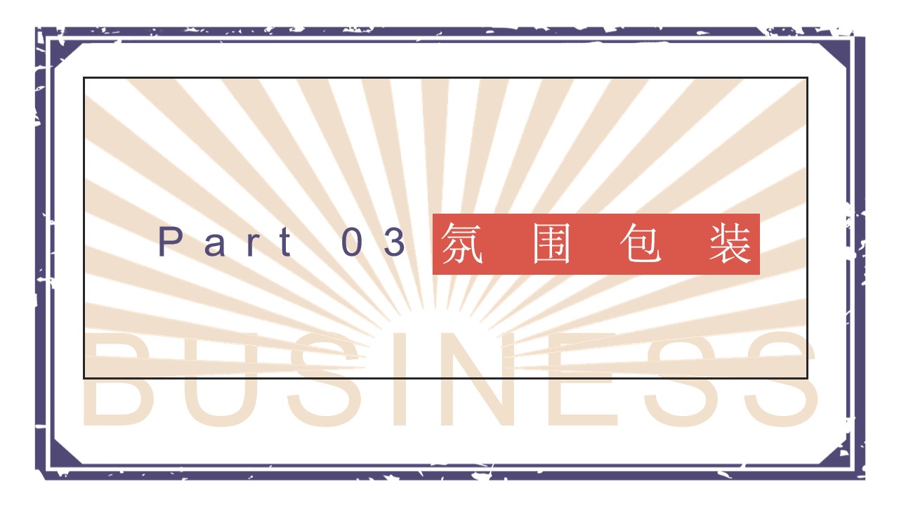 1647869103 b207e1016ea0a91 - 【方案】地产项目新年元旦首届怀旧潮玩节（时光奇遇主题）活动策划方案