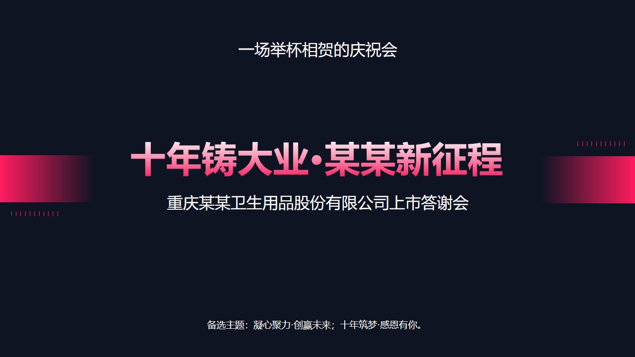 1647870009 42598eae9c79557 - 【方案】企业上市答谢会活动策划方案