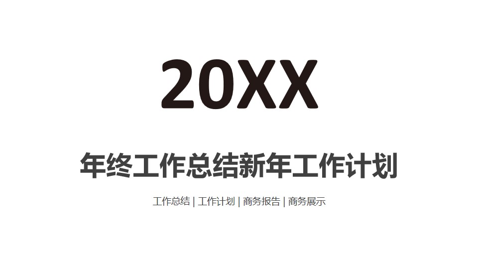 1648020543 561051a510bdcc5 - 年终工作总结新年工作计划PPT模板