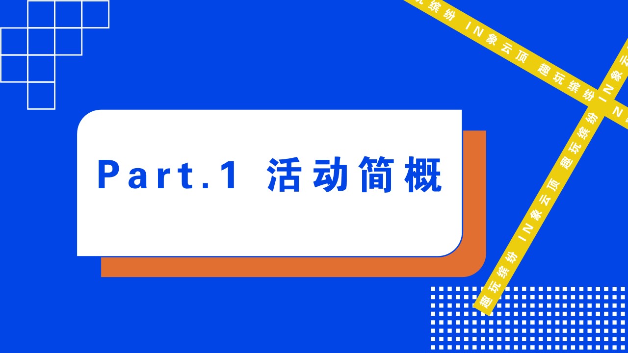 1648039386 a226fd4163bf13c - 文旅项目城市游乐园（趣玩缤纷  IN象云顶主题）活动策划方案-43P