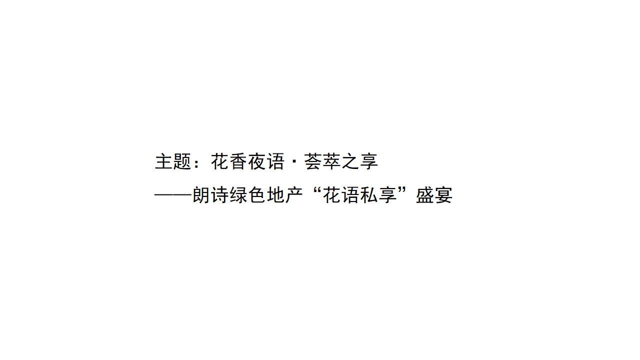 1648123726 b207e1016ea0a91 - 地产项目（“花语私享”盛宴主题）媒体见面会活动策划方案-55P