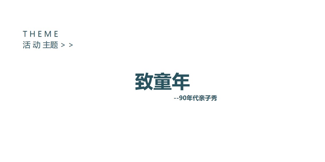 1648472393 b207e1016ea0a91 - 度假区暑期大狂欢（90年代亲子秀主题）活动策划方案-38P