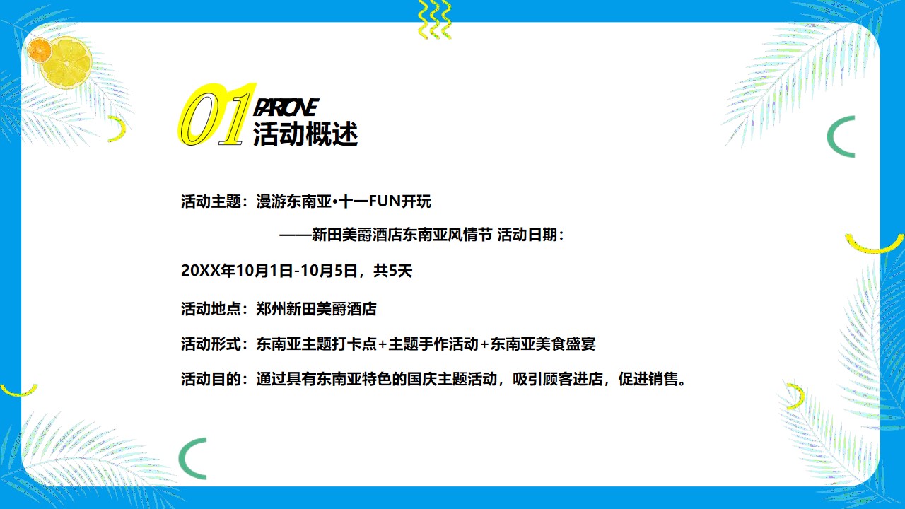 1648648707 b207e1016ea0a91 - 品牌酒店东南亚风情节主题活动策划方案-28P