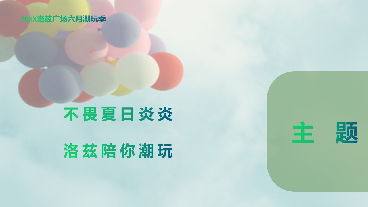 1648729401 b207e1016ea0a91 - 商业广场六月潮玩季主题系列活动策划方案-32P