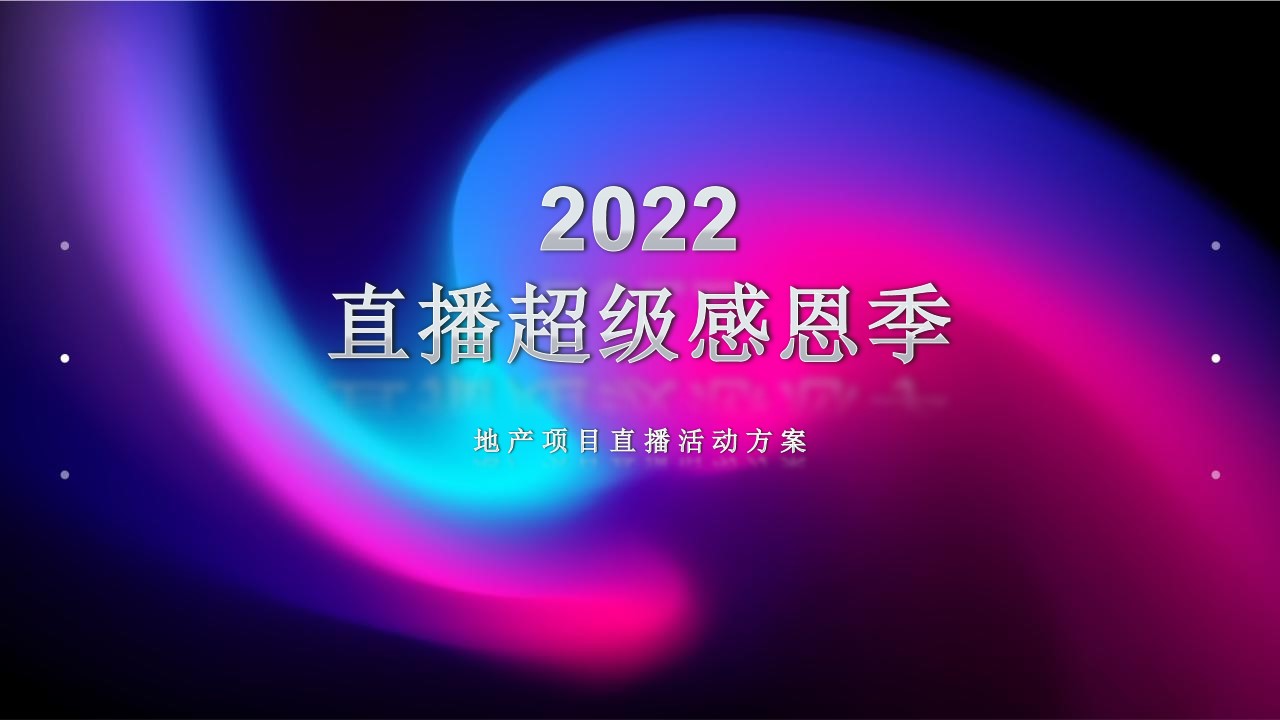 1650890584 561051a510bdcc5 - 地产项目直播超级感恩季活动策划方案-42P