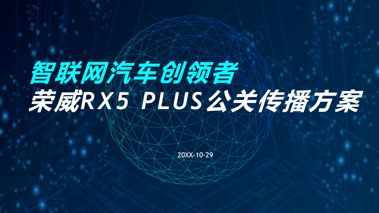 1650891209 561051a510bdcc5 - 全新荣威RX5 PLUS公关传播方案-29P