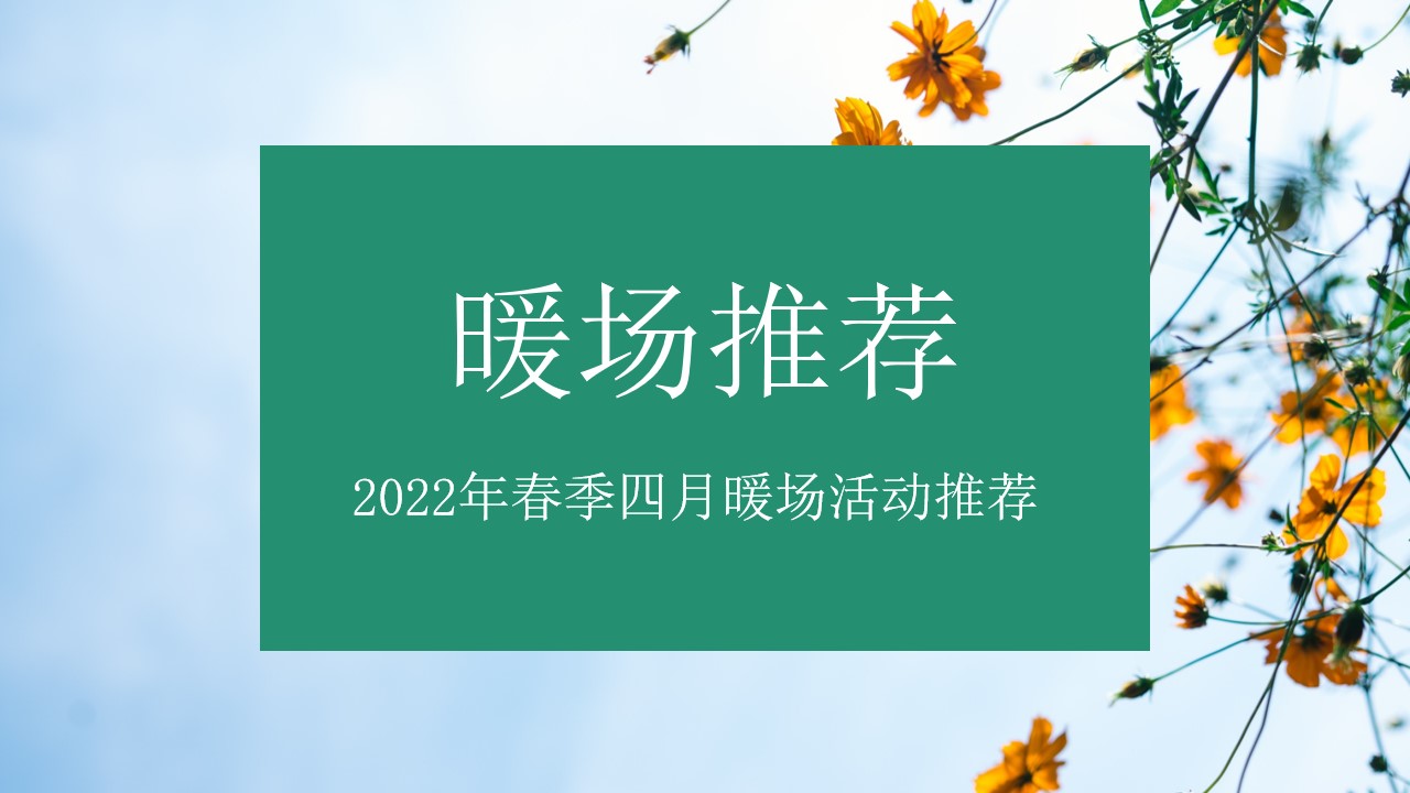 1651145046 a226fd4163bf13c - 【方案】2022商业地产春季四月暖场（万物美好·悦享春光主题）手工手作DIY活动推荐方案-85P