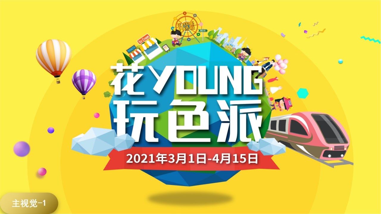 1652798754 42598eae9c79557 - 商业广场春季营销（花YOUNG玩色派主题）活动策划方案-50P