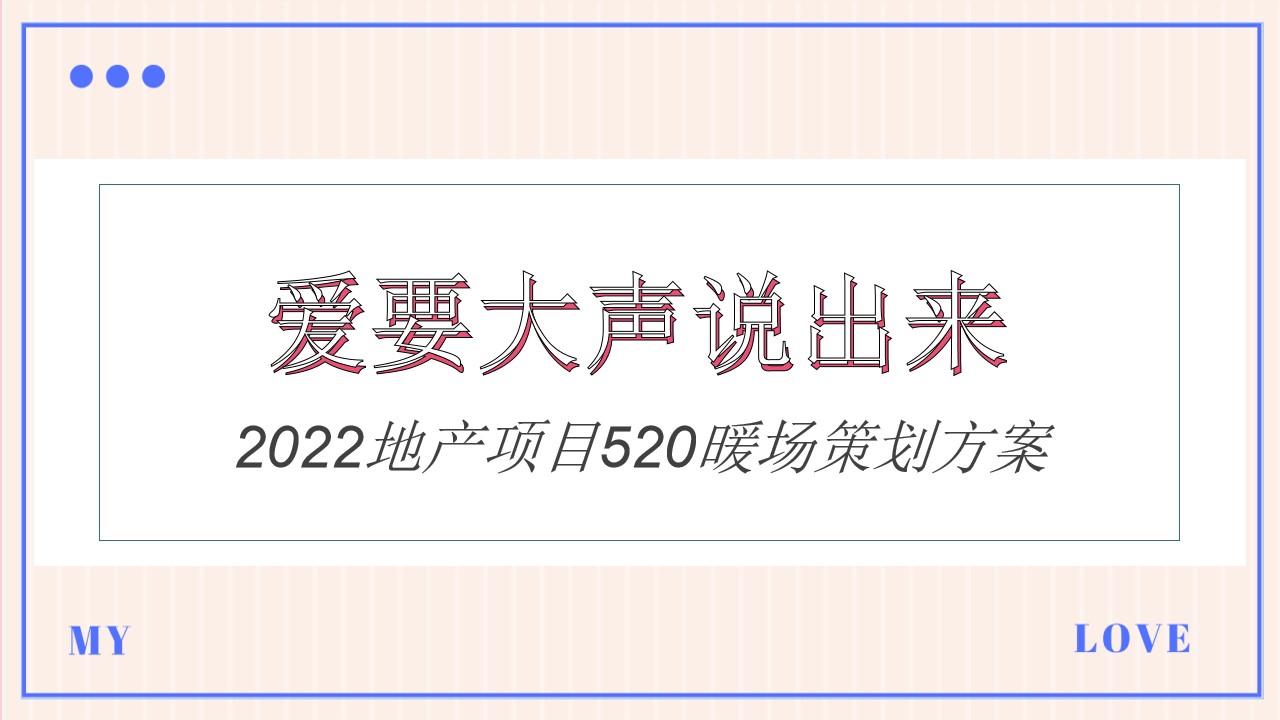 1654781816 d14efb4b491c1b2 - 地产项目520系列暖场（爱要大声说出来主题）活动策划方案-36P