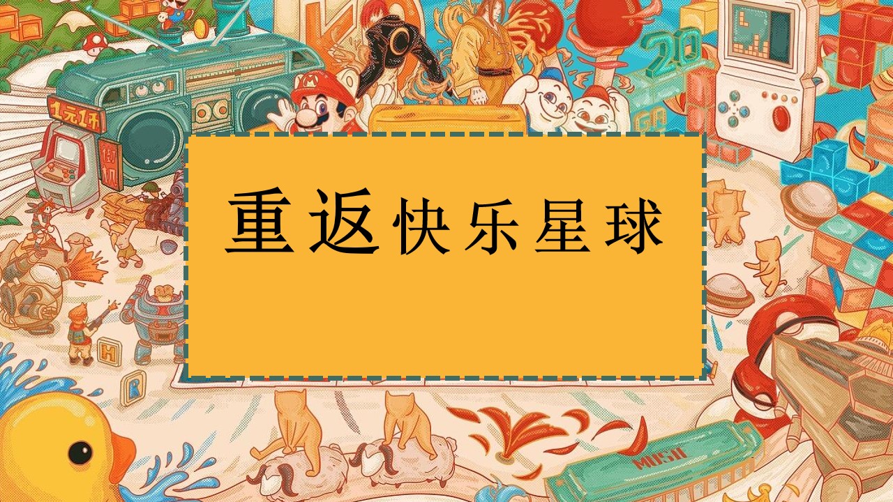 1657641235 561051a510bdcc5 - 【方案】2022商业广场怀旧复古系列（美好复苏·快乐回潮主题）活动策划方案-72P