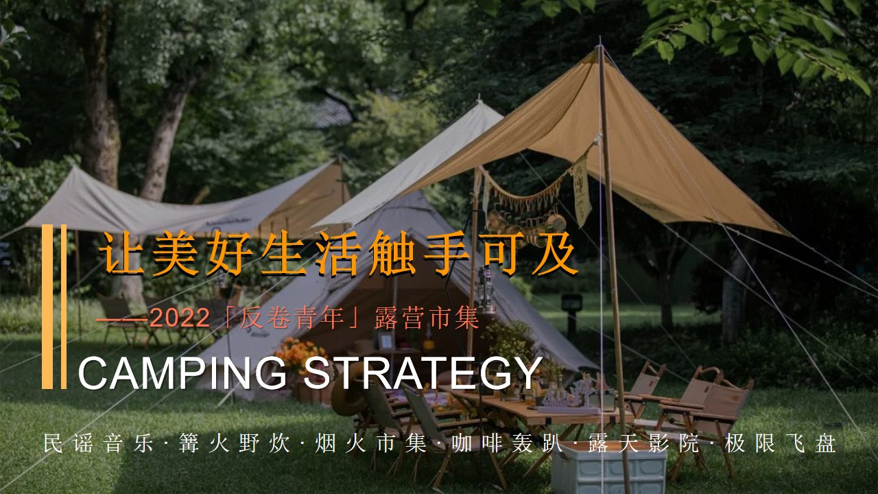 1659357389 561051a510bdcc5 - 【方案】2022地产项目城市夏日露营市集（「反卷青年」主题）活动策划方案-56P