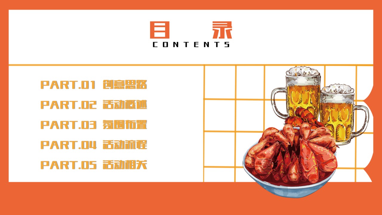 1659358412 a5edf932cf9929b - 【方案】2022地产项目夜市启动仪式暨小龙虾啤酒节（江湖盛宴·盛启一虾主题）活动策划方案-39P