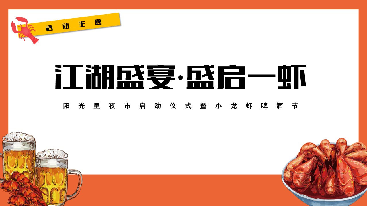 1659358415 a226fd4163bf13c - 【方案】2022地产项目夜市启动仪式暨小龙虾啤酒节（江湖盛宴·盛启一虾主题）活动策划方案-39P