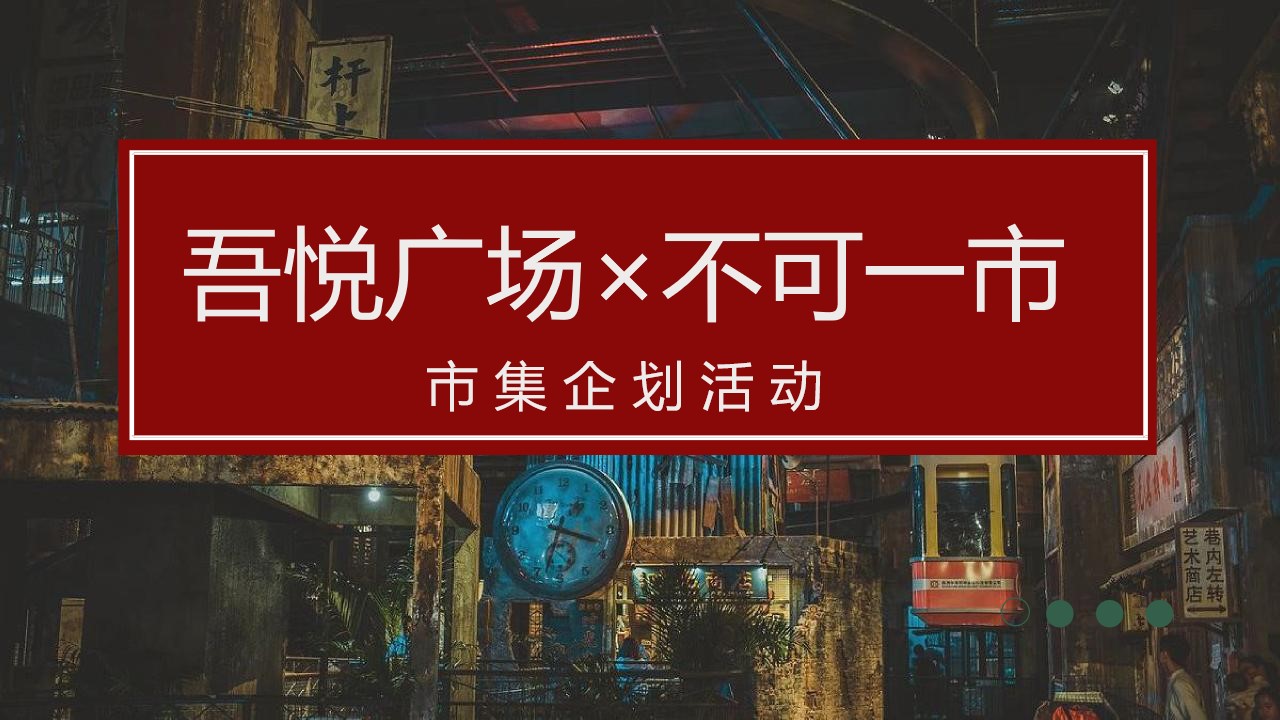 1659360584 561051a510bdcc5 - 【方案】2022商业广场怀旧市集系列（不可一市主题）活动策划方案-62P