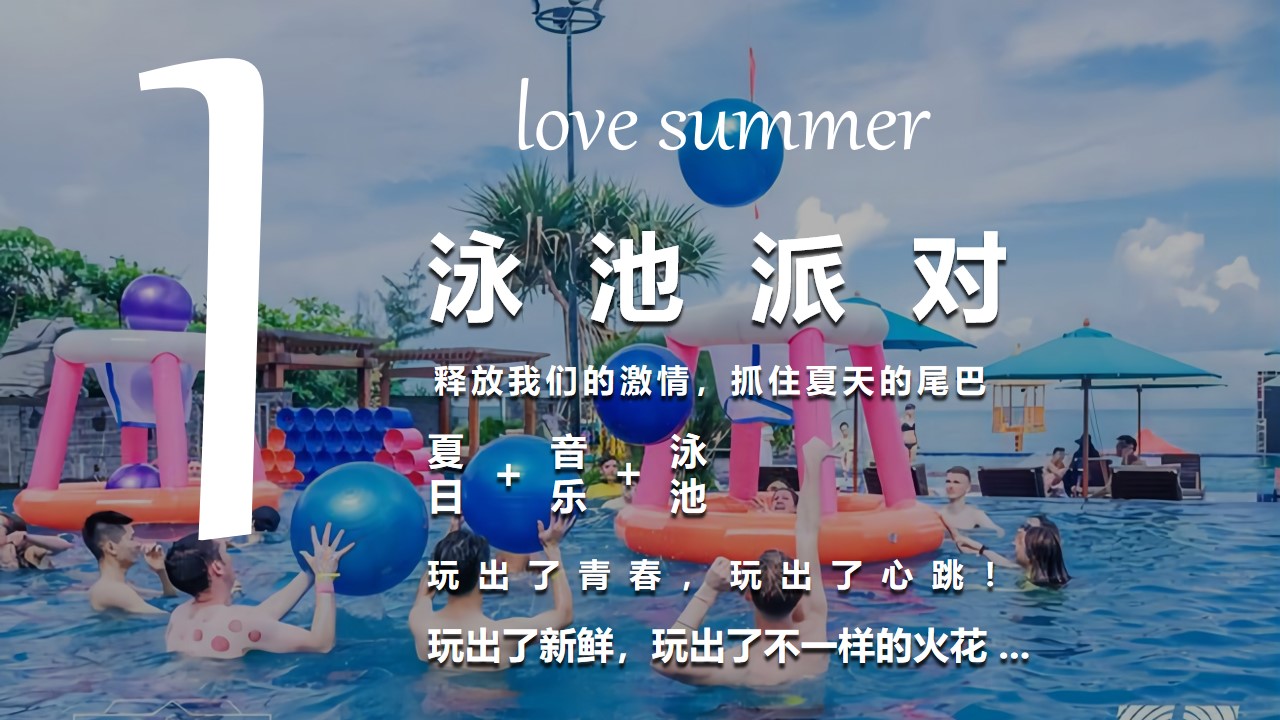 1659360669 50e3092c82ce78d - 地产项目夏日泳池狂欢派对（无乐不作 悦动美好主题）活动策划方案-50P