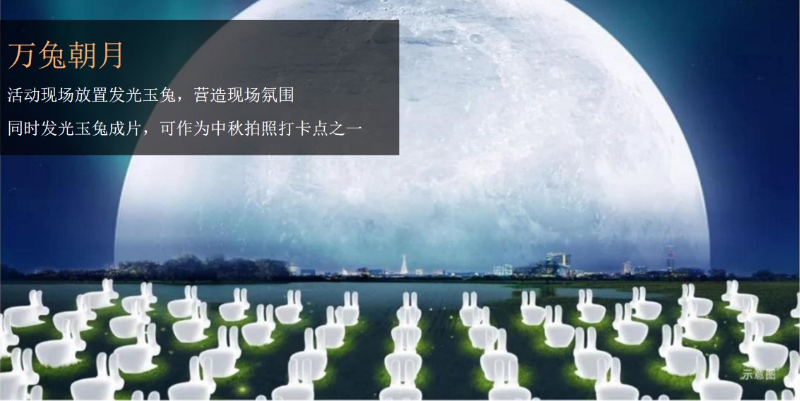 1662473304 0f927bc20e699d3 - 【方案】2022企业公司中秋节游园会系列（园趣中秋节主题）活动策划方案-48P