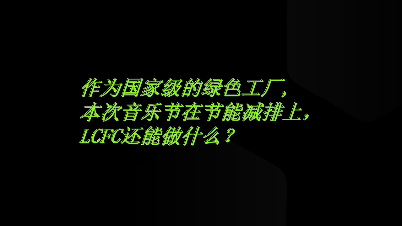 1662473671 d14efb4b491c1b2 - “零”碳音乐节（“碳”索心声 联动未来主题）活动策划方案-50P