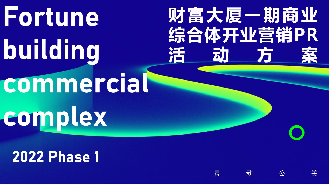 1662476078 561051a510bdcc5 - 【方案】2022商业广场开业营销PR（城市引力 盛大启幕主题）活动策划方案-75P