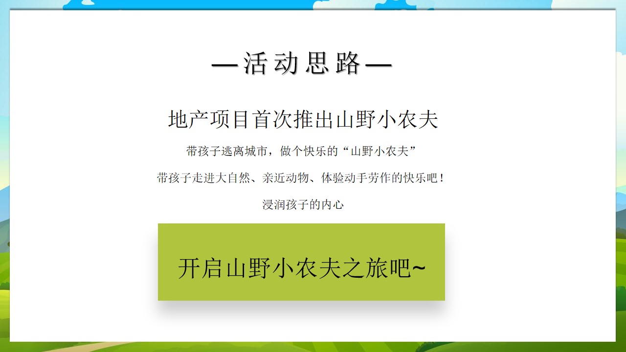 1662558265 a226fd4163bf13c - 【方案】2022地产项目农耕农场亲子游园会（收藏丰收野趣主题）活动策划方案-47P