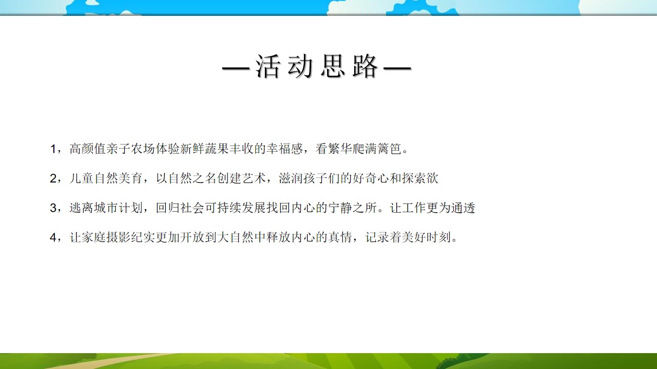 1662558266 b207e1016ea0a91 - 【方案】2022地产项目农耕农场亲子游园会（收藏丰收野趣主题）活动策划方案-47P