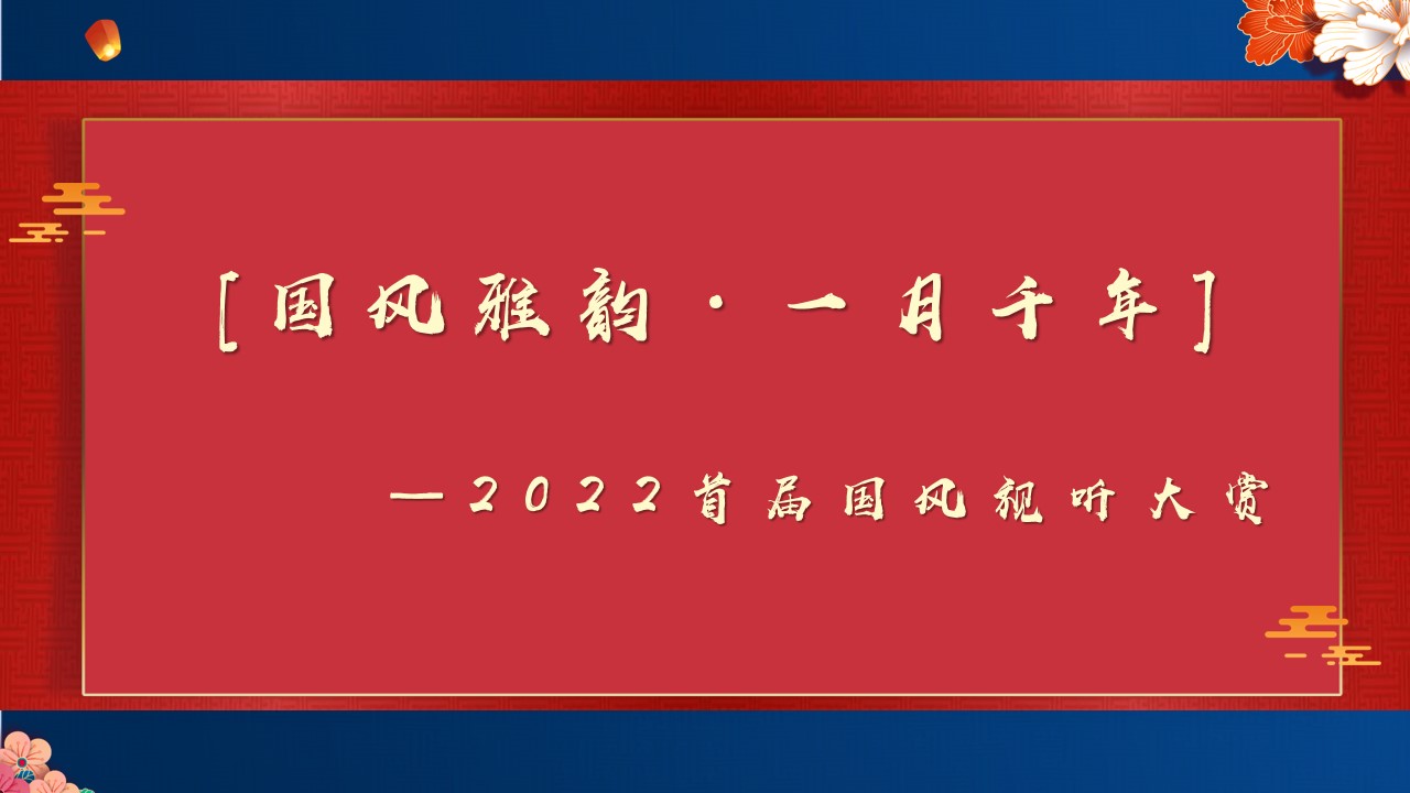 1662561917 0f927bc20e699d3 - 地产项目中秋国风视听大赏（国风雅·一月千年主题）活动策划方案-67P