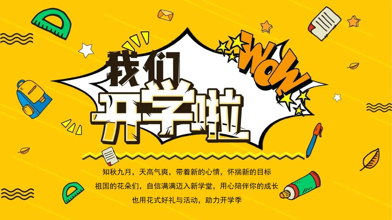 1665582285 50e3092c82ce78d - 【方案】2022地产项目9月月度暖场（9月开学季·快乐成长伴你行主题）活动策划方案-48P