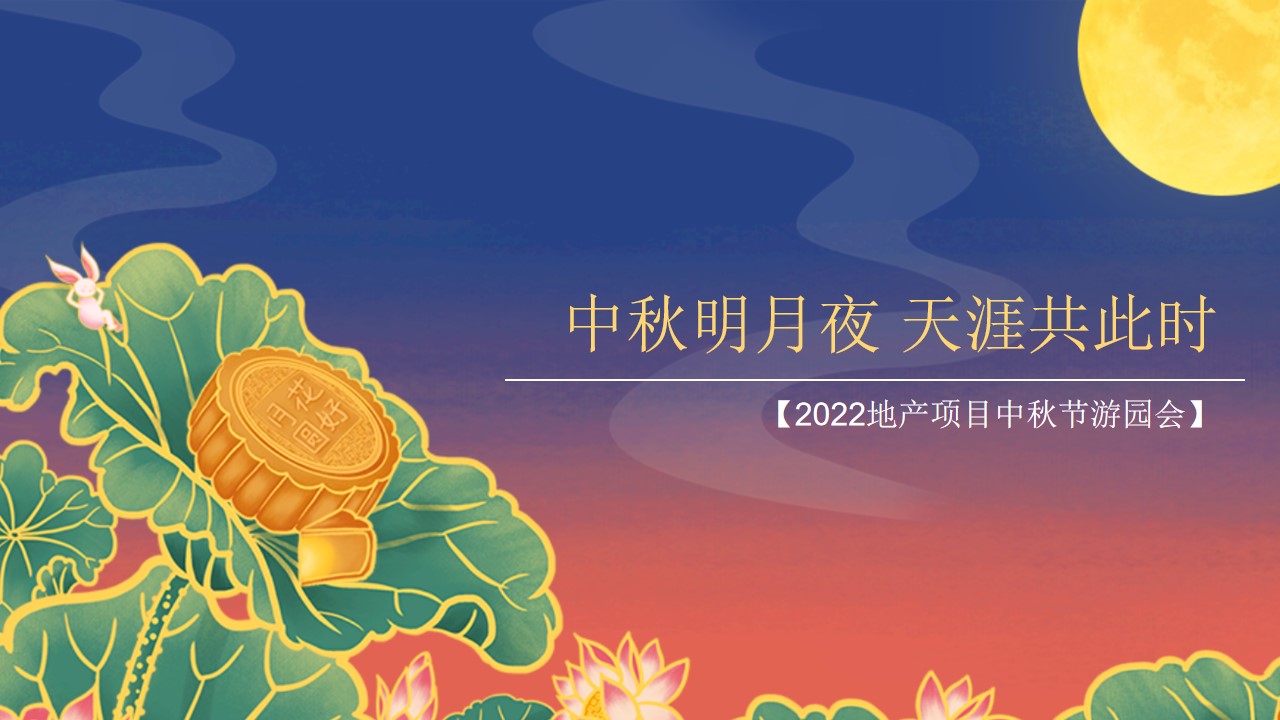 1665582829 561051a510bdcc5 - 【方案】2022地产项目中秋节游园会（中秋明月夜 天涯共此时主题）活动策划方案-51P