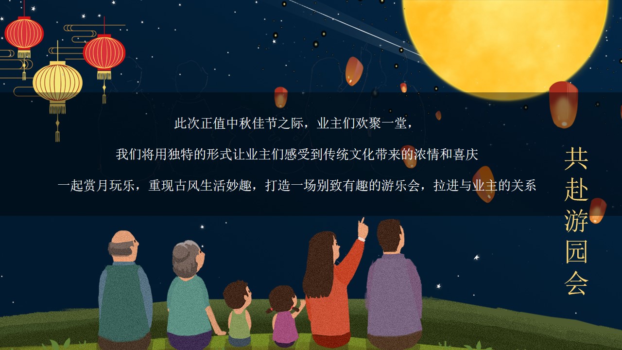 1665582834 42598eae9c79557 - 【方案】2022地产项目中秋节游园会（中秋明月夜 天涯共此时主题）活动策划方案-51P