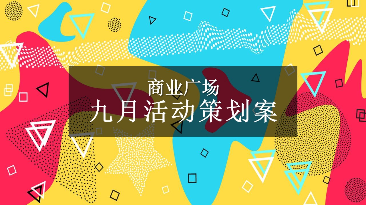 1665585060 561051a510bdcc5 - 【方案】2022商业广场9月特别企划活动策划方案-64P