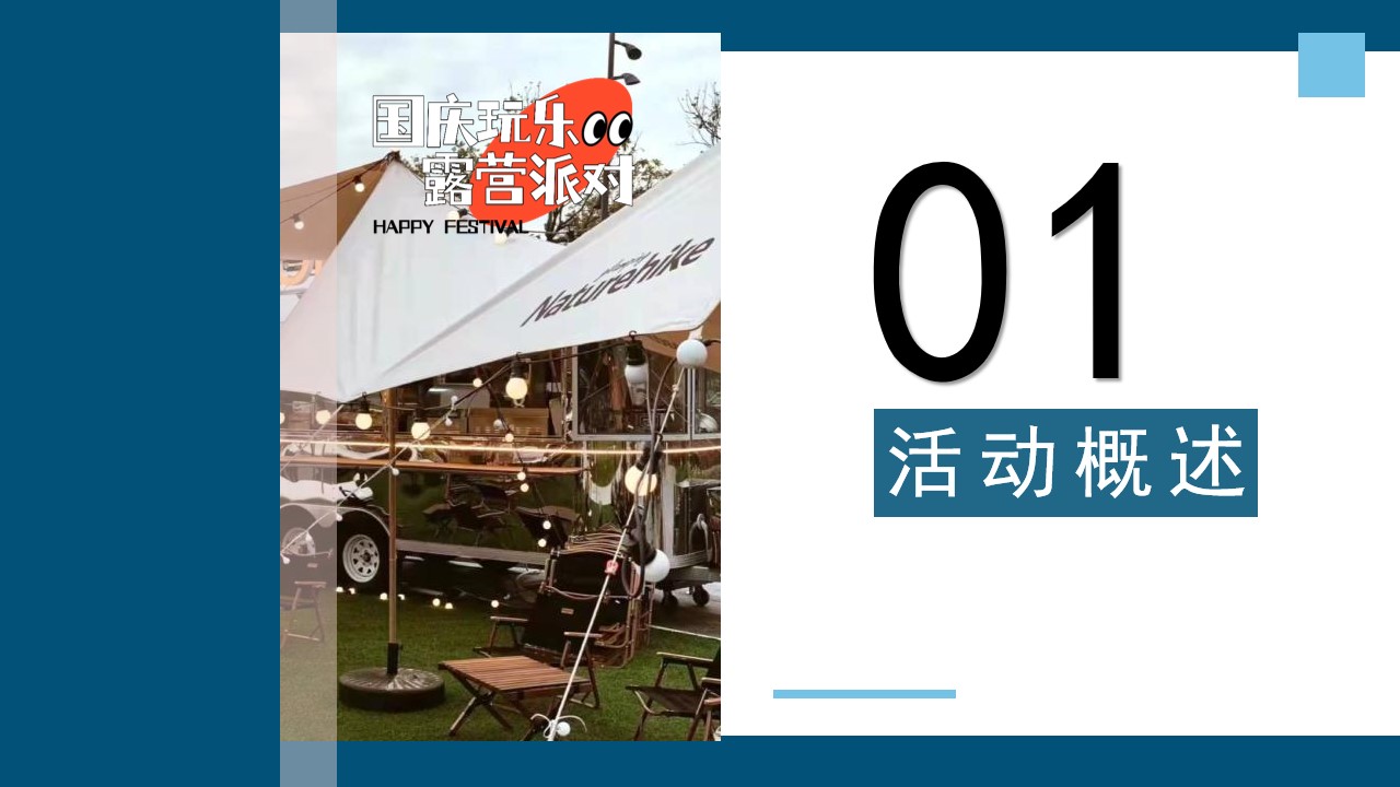 1665662045 d14efb4b491c1b2 - 地产项目国庆露营玩乐派对主题活动策划方案-52P