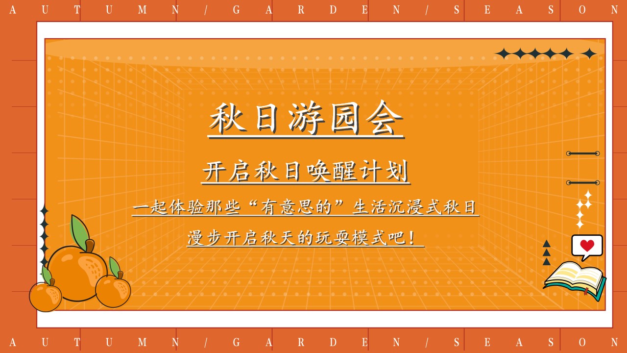 1667823841 50e3092c82ce78d - 地产项目秋日露营游园会（秋野游园会主题）活动策划方案-43P