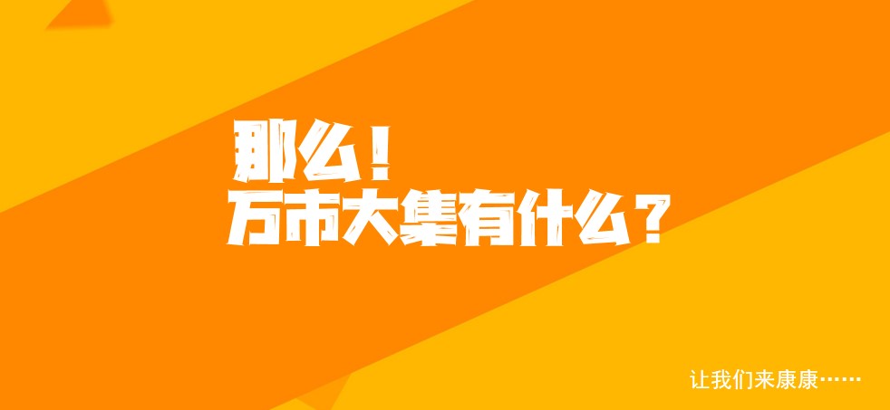 1667824279 50e3092c82ce78d - 【方案】2022商业广场市集系列（万有主题市集）活动策划方案-29P