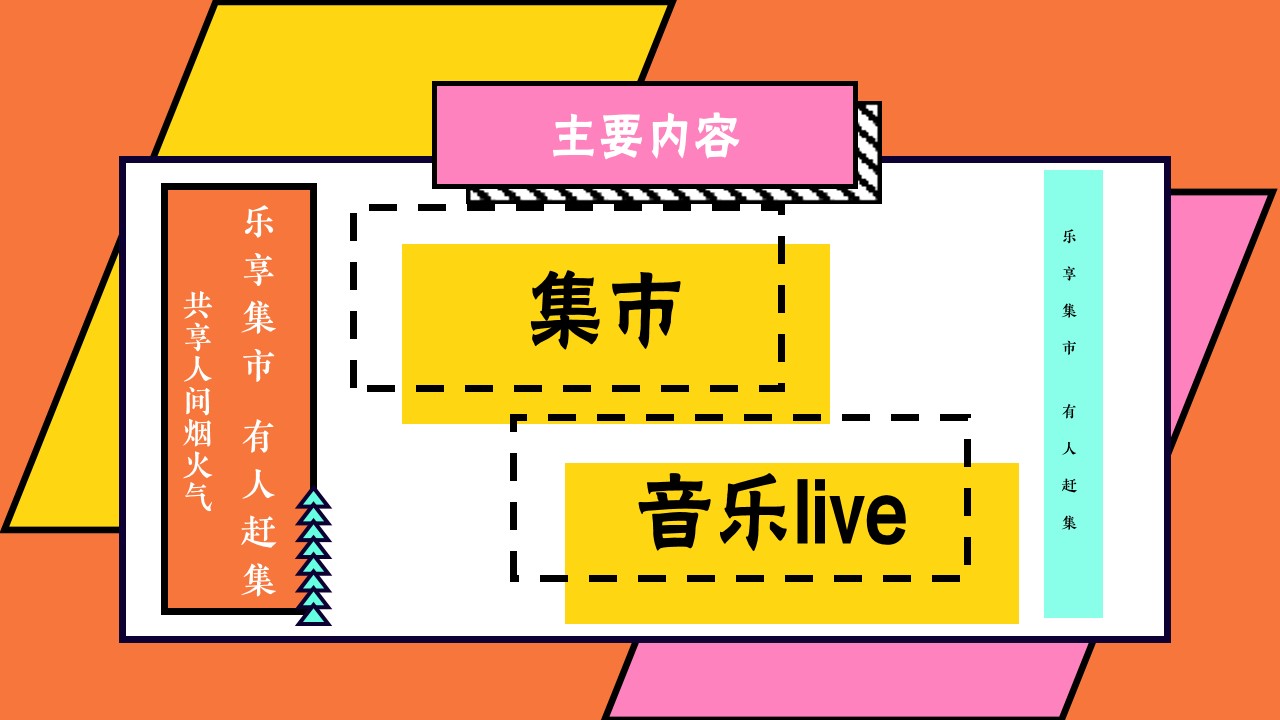 1667909909 d14efb4b491c1b2 - 文旅景区后备箱市集（乐享集市·有人赶集主题）活动策划方案-22P