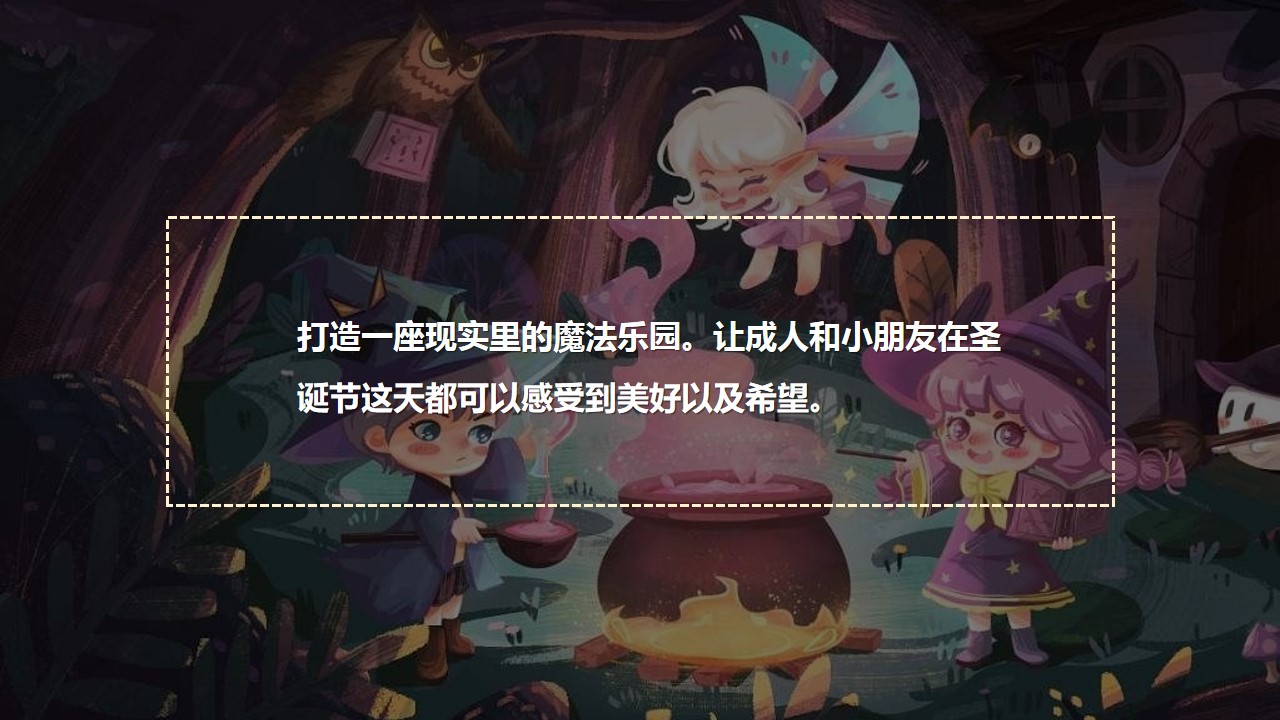 1667979842 a226fd4163bf13c - 圣诞节魔幻魔术商业地产暖场活动活动策划方案