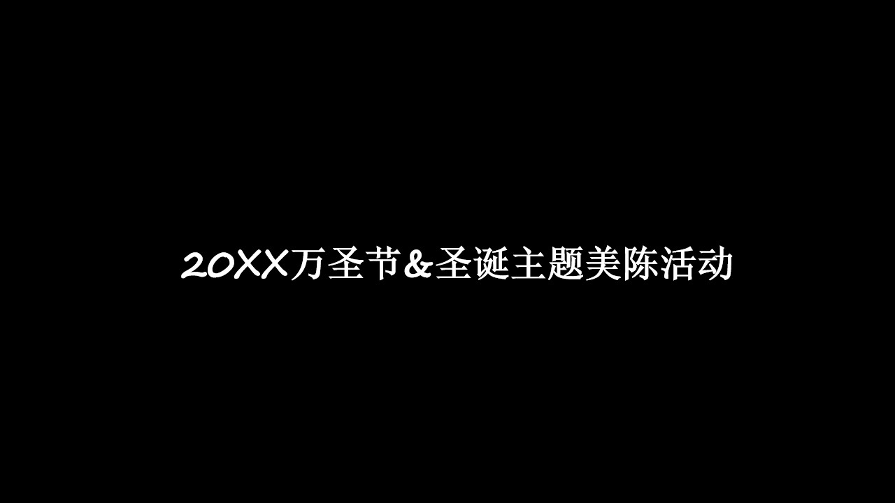 1667982778 561051a510bdcc5 - 圣诞节&万圣节主题活动