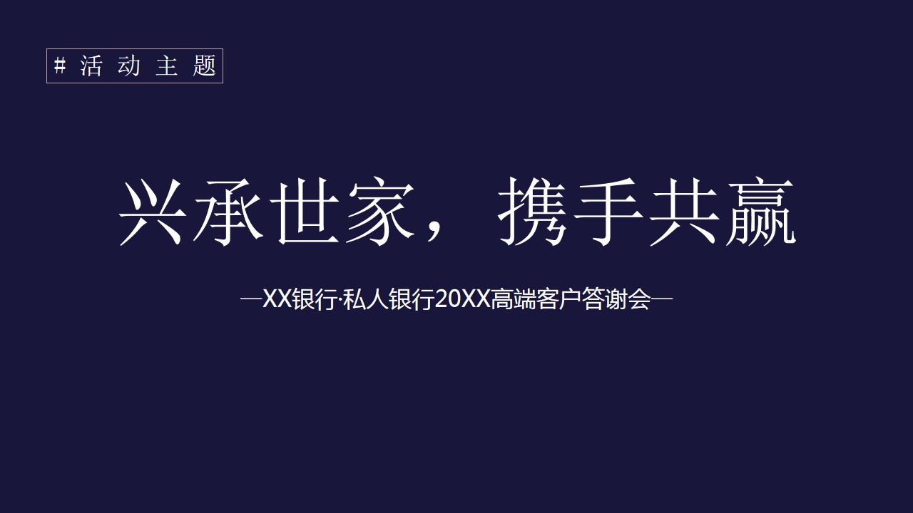 1668061091 0f927bc20e699d3 - 银行高端客户答谢宴-新春年会答谢