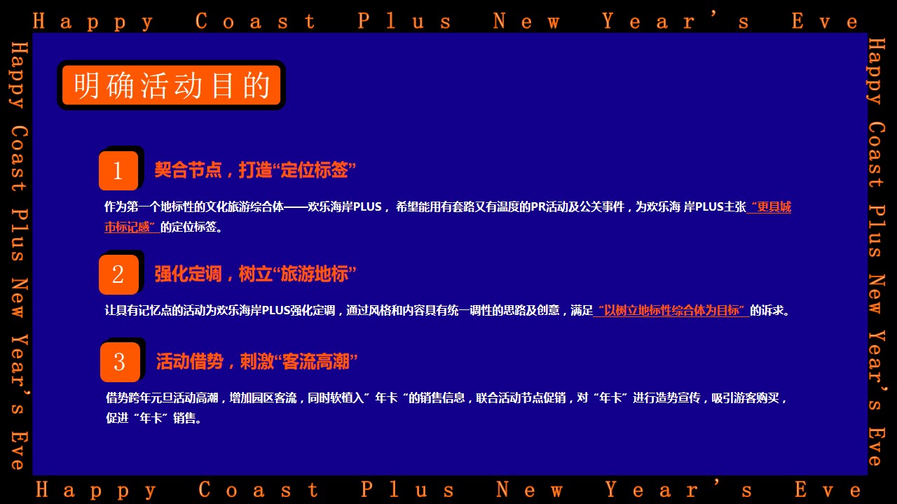 1669963755 a226fd4163bf13c - 欢乐海岸PLUS跨年元旦策划案