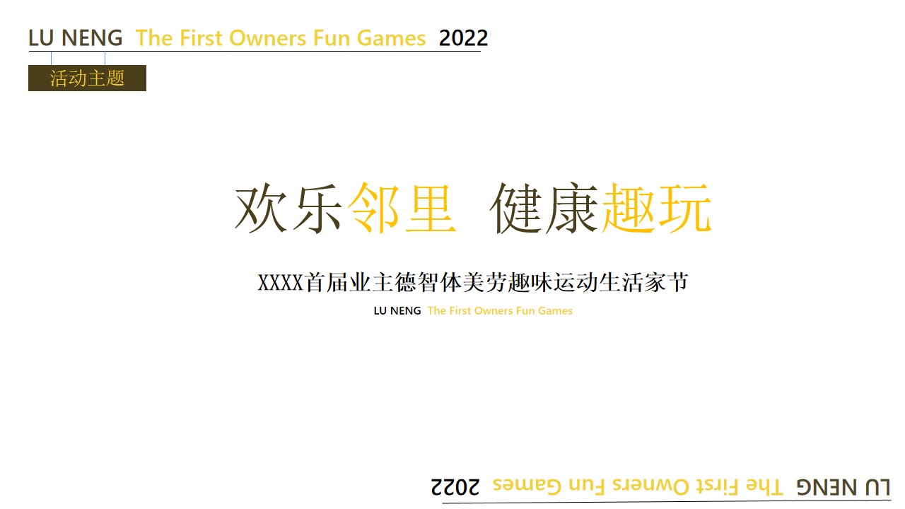 1670137450 b207e1016ea0a91 - 地产项目业主趣味运动会（欢乐邻里 健康趣玩主题）活动策划方案-51P