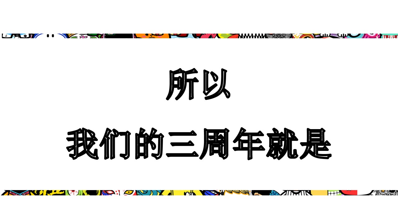 1670137953 b207e1016ea0a91 - 【方案】20XX商业广场三周年庆系列（疯过三年 弄潮一生主题）活动策划方案-57P