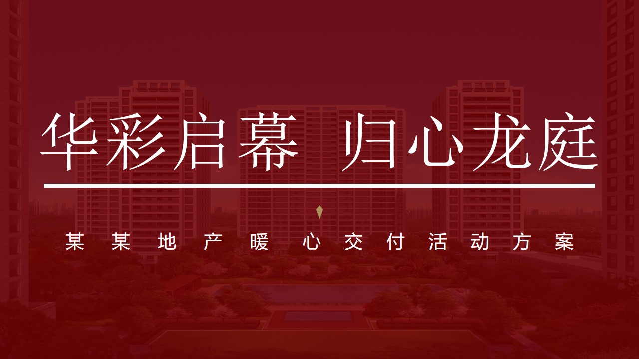 1670144922 561051a510bdcc5 - 【方案】2022地产项目暖心交付（华彩启幕 归心龙庭主题）活动策划方案-53P