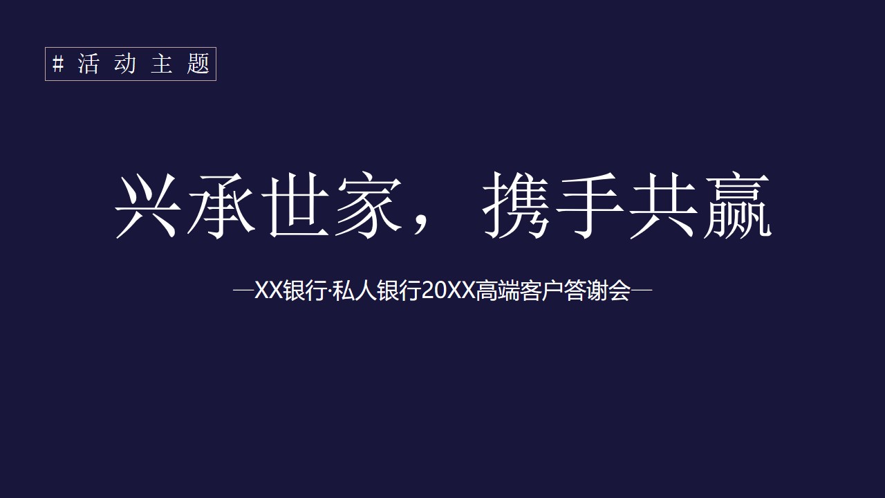 1670146534 0f927bc20e699d3 - 【方案】20XX银行高端客户答谢会（兴承世家·携手共赢主题）活动策划方案-69P