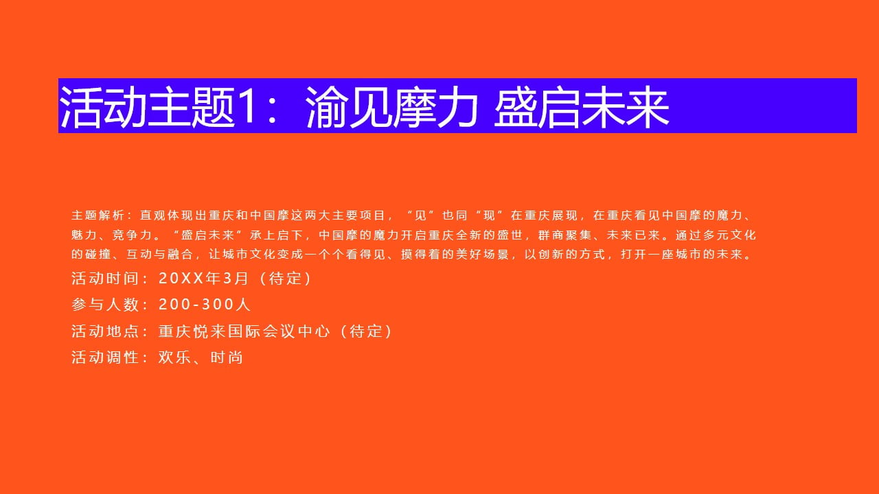 1670148884 b207e1016ea0a91 - 【方案】20XX商业广场招商大会（渝见摩力 盛启未来主题）活动策划方案-102P