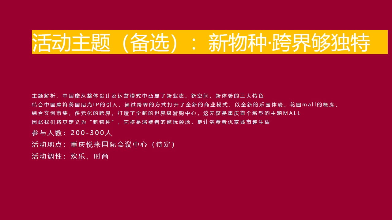 1670148886 42598eae9c79557 - 【方案】20XX商业广场招商大会（渝见摩力 盛启未来主题）活动策划方案-102P