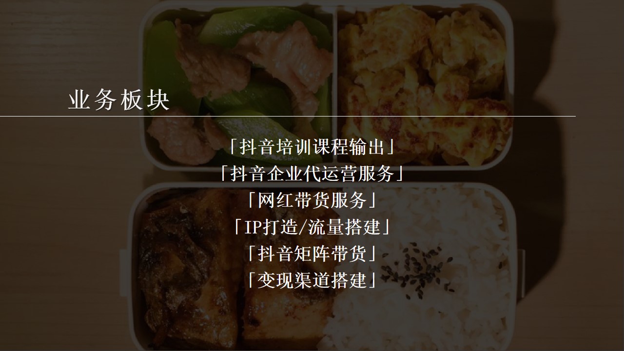 1673081276 42598eae9c79557 - 自热食品品牌抖音推广策划方案-53P