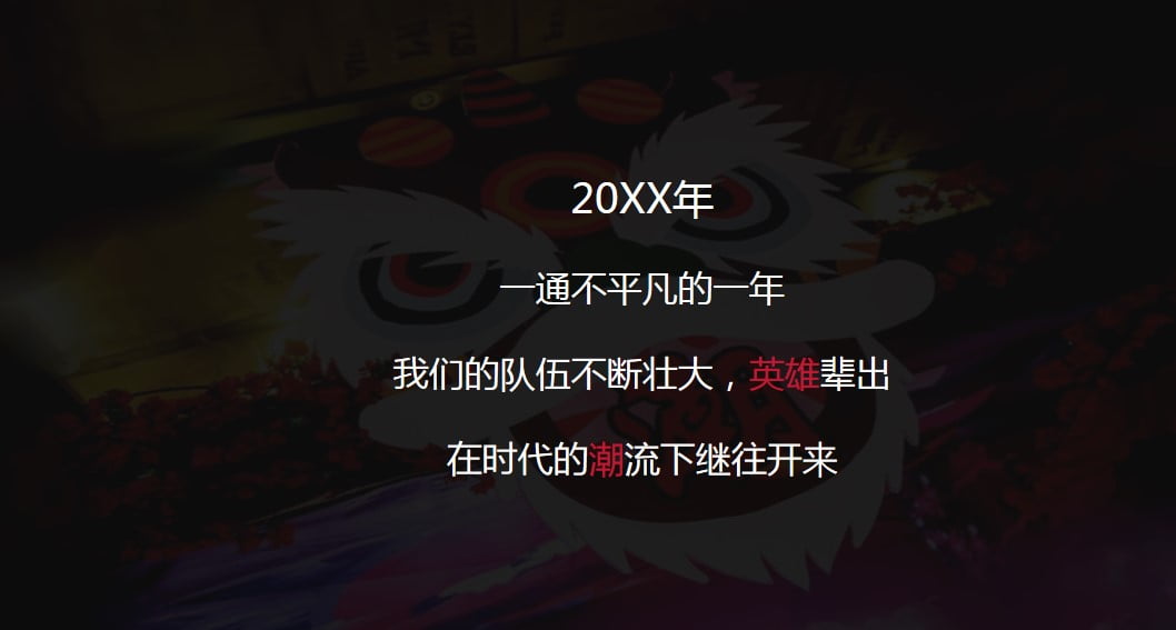 1673491657 50e3092c82ce78d - 20XX年一通年会活动方案