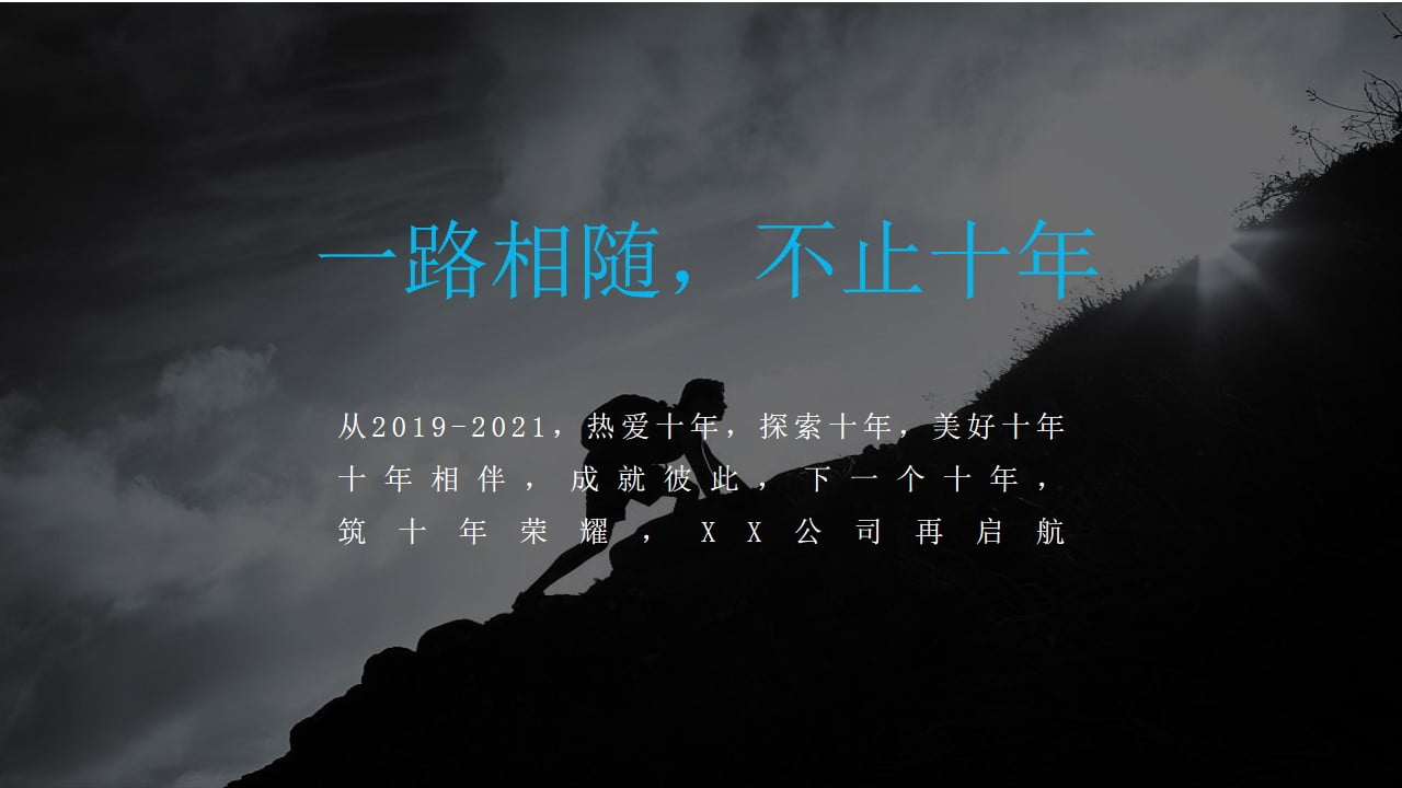 1673586511 a226fd4163bf13c - XX公司十周年庆典策划初案