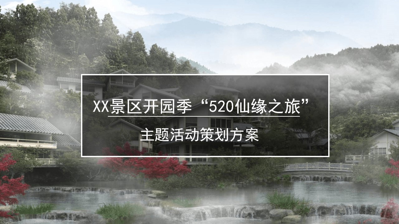 1675401336 561051a510bdcc5 - XX景区开园季“520仙缘之旅”主题活动策划方案