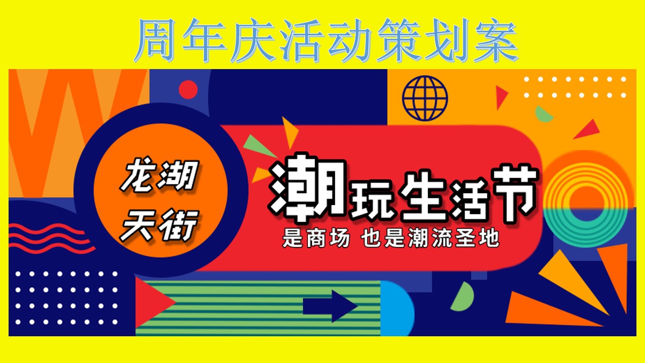 1675440346 c4ca4238a0b9238 - 商业广场周年庆（潮玩生活节主题）活动策划方案-30P