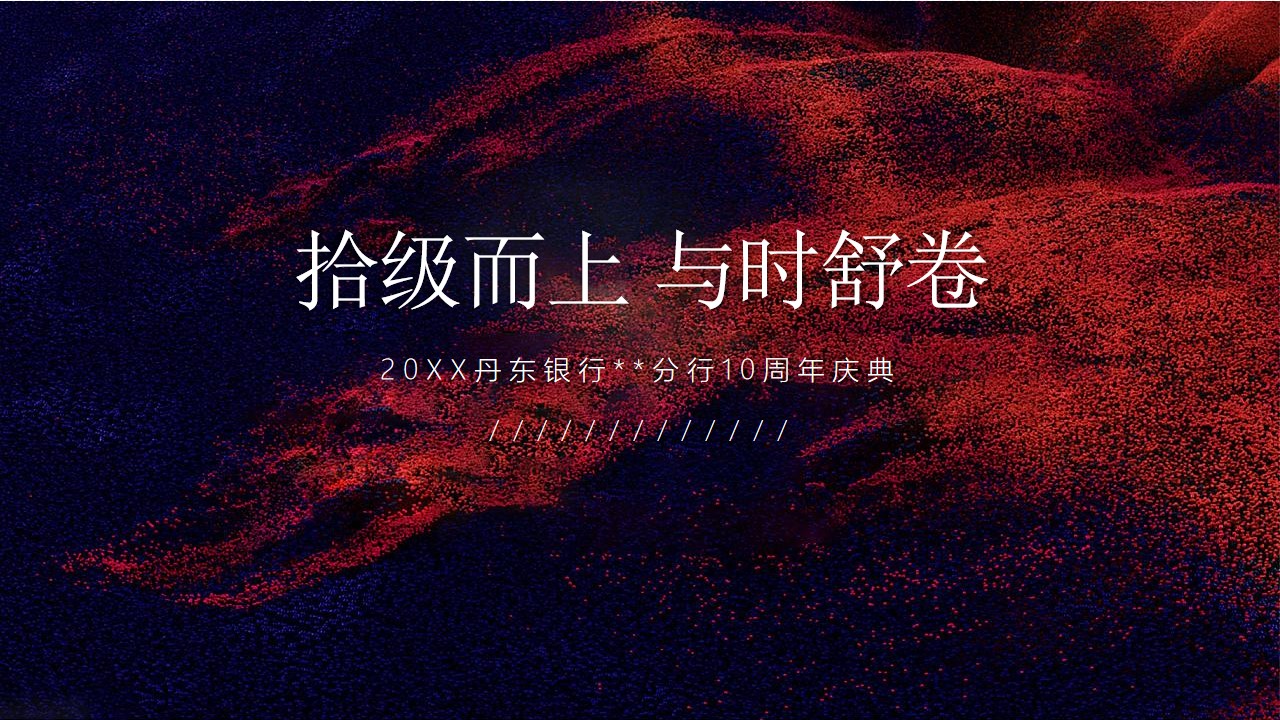 1675441822 561051a510bdcc5 - 银行10周年庆典（拾级而上 与时舒卷主题）活动策划方案-180P